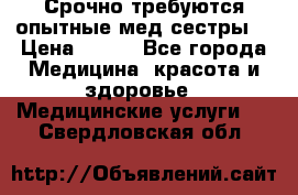 Срочно требуются опытные мед.сестры. › Цена ­ 950 - Все города Медицина, красота и здоровье » Медицинские услуги   . Свердловская обл.